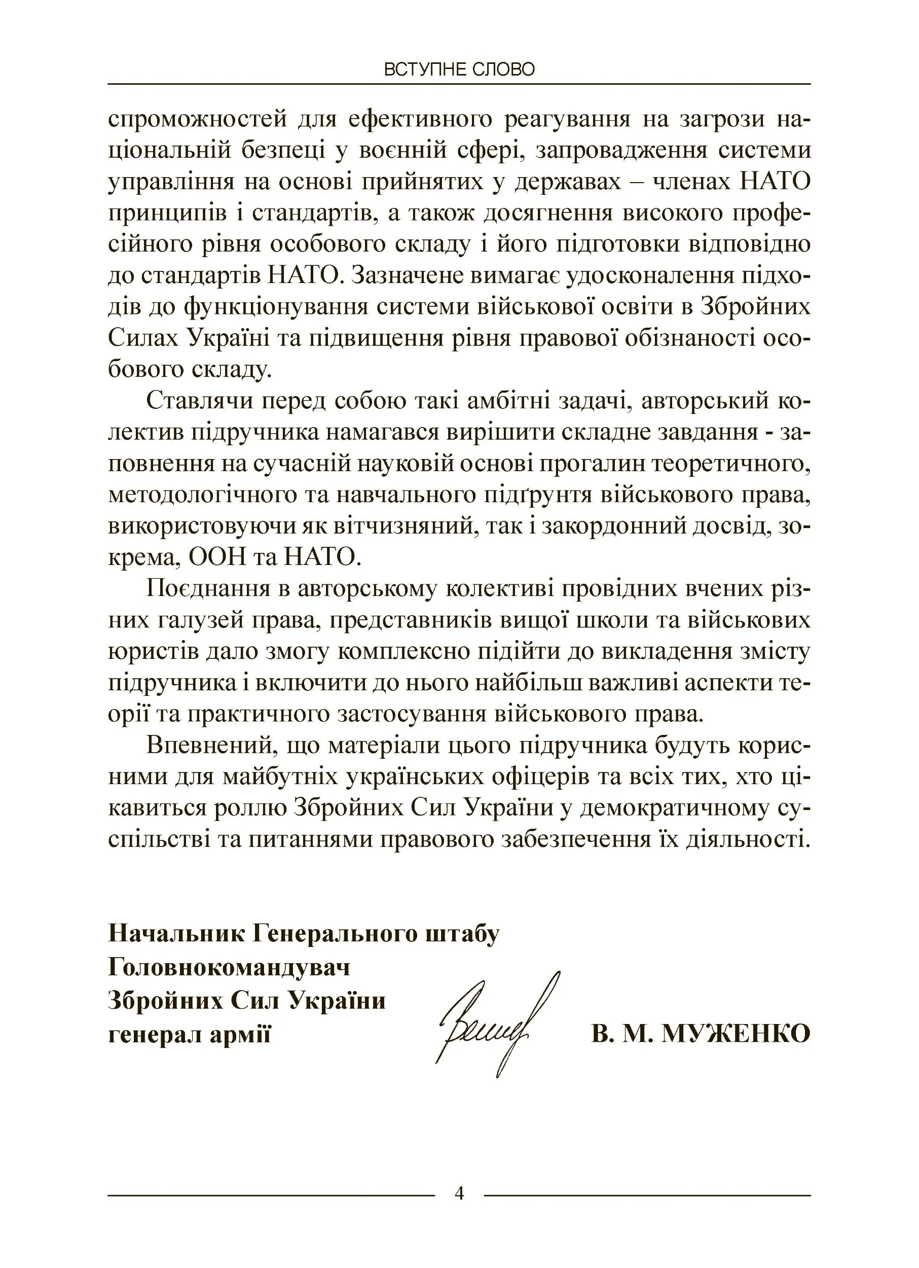 Військове право. Автор — за ред. І. М. Коропатніка, І. М. Шопіної. 