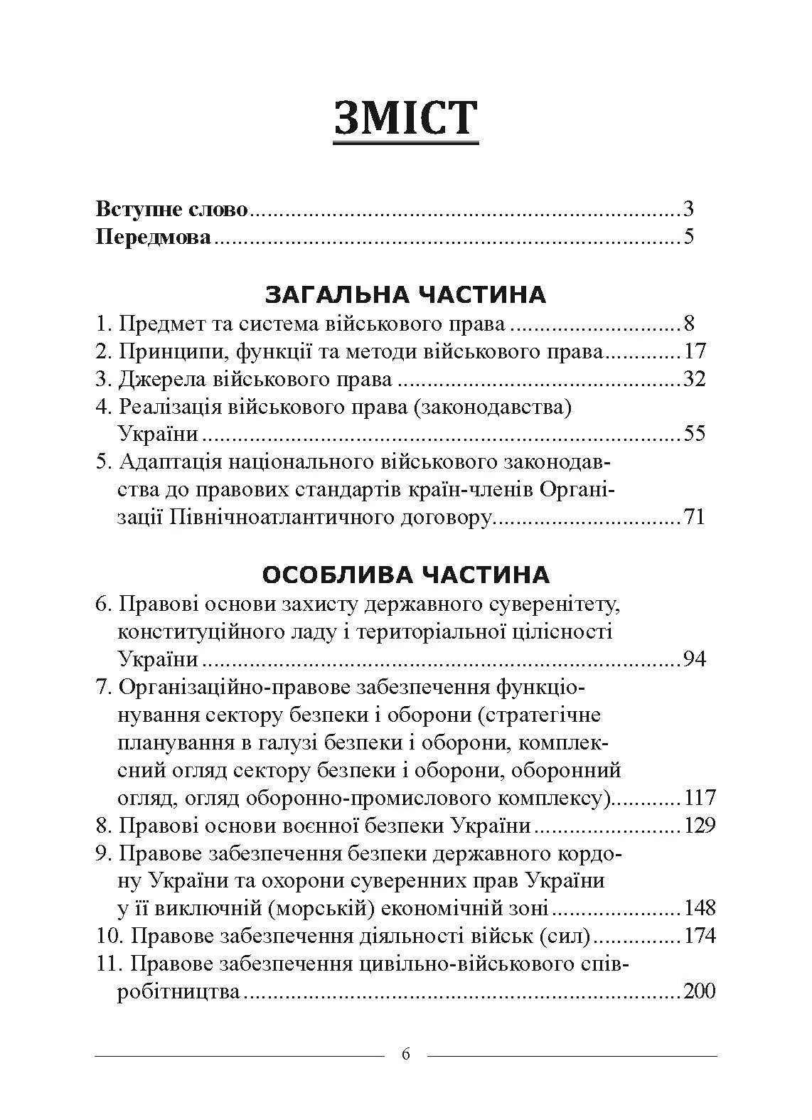Військове право. Автор — за ред. І. М. Коропатніка, І. М. Шопіної. 
