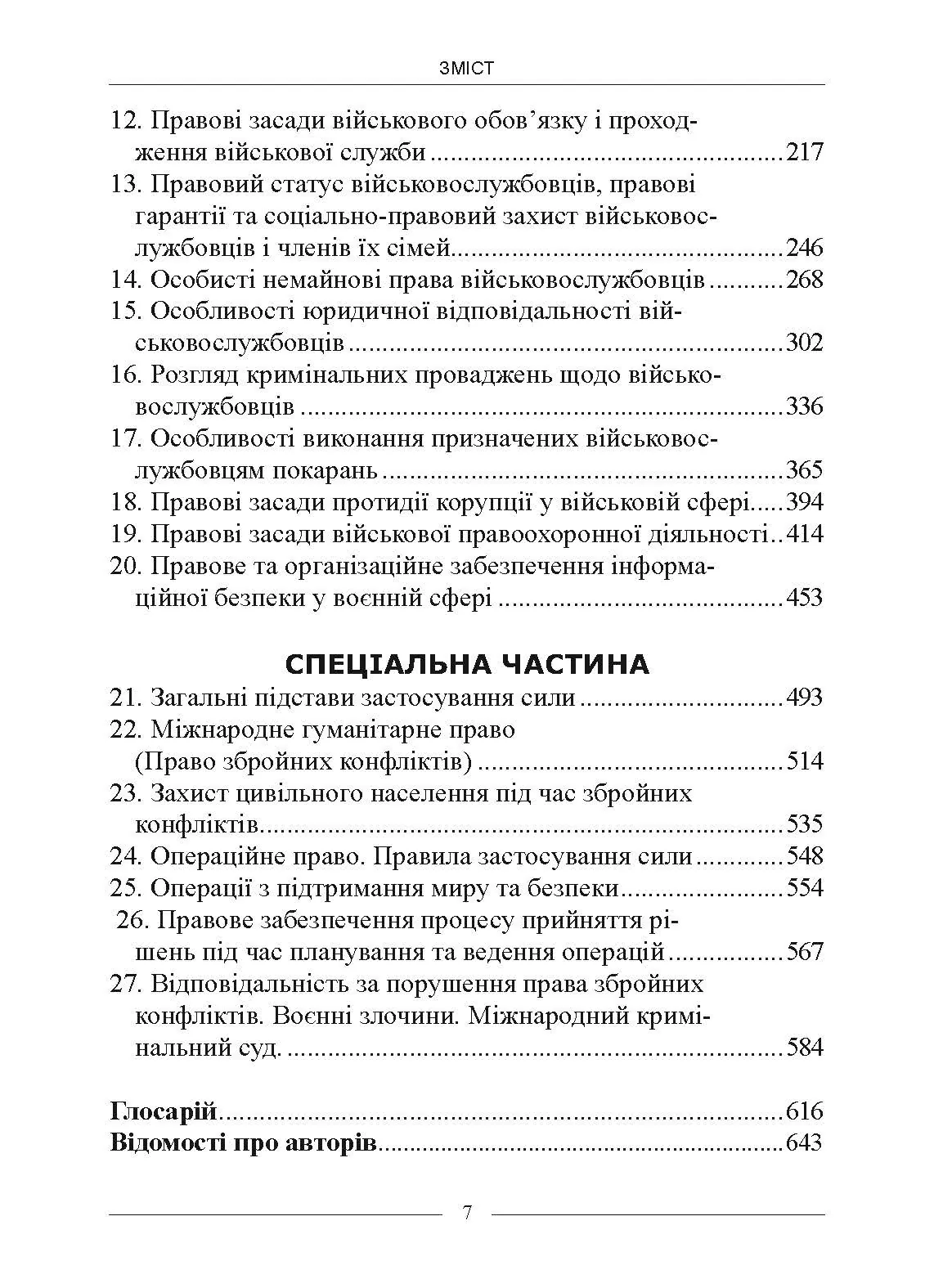 Військове право. Автор — за ред. І. М. Коропатніка, І. М. Шопіної. 