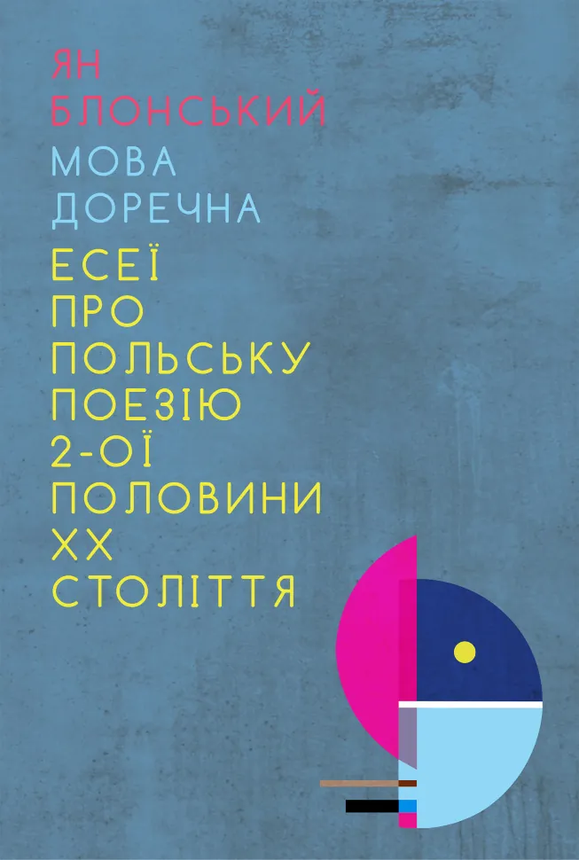 Мова доречна: Есеї про польську поезію 2-ої половини XX століття. Автор — Ян Блонський