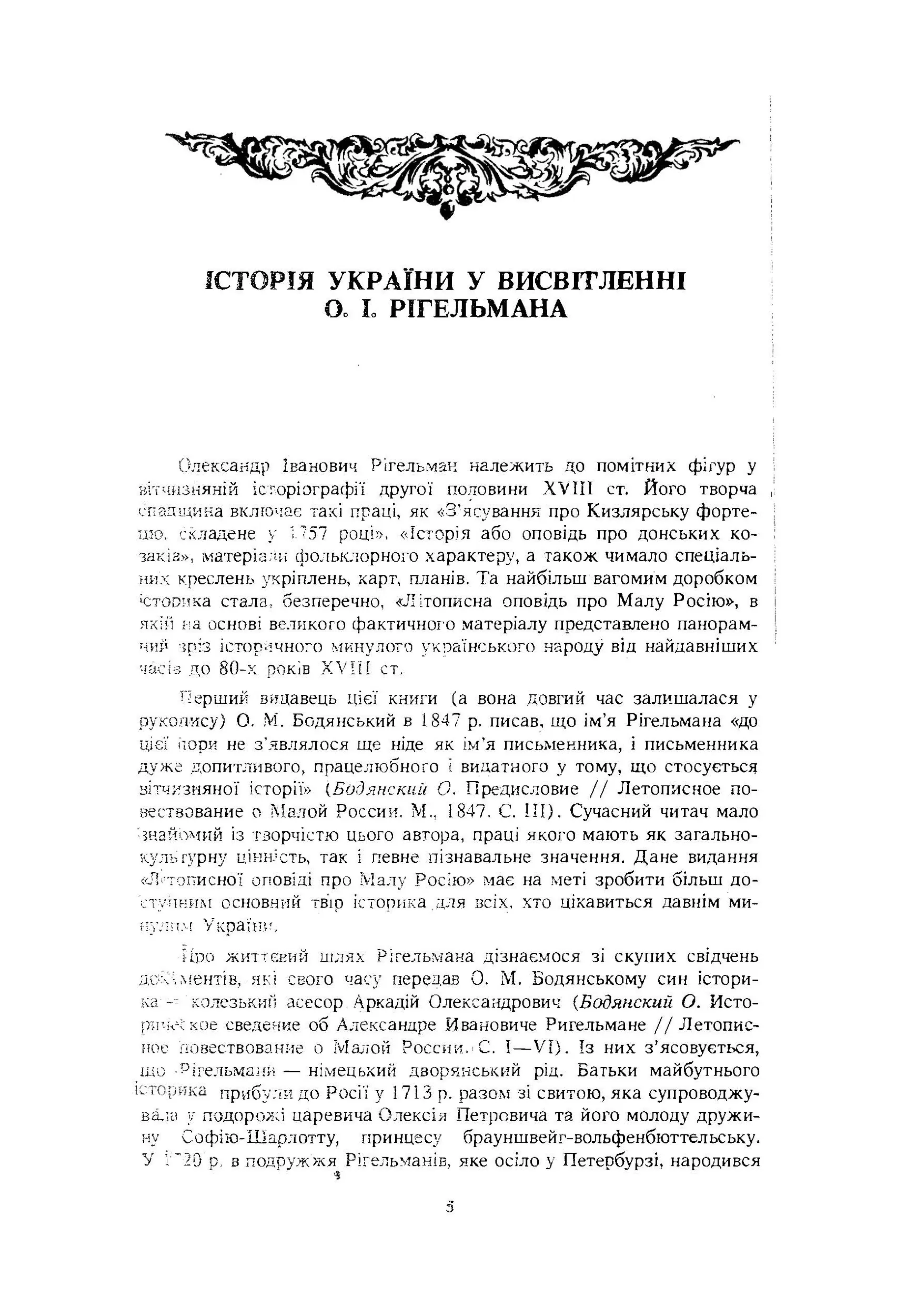 Літописна оповідь про Малу Росію та її народ і козаків узагалі