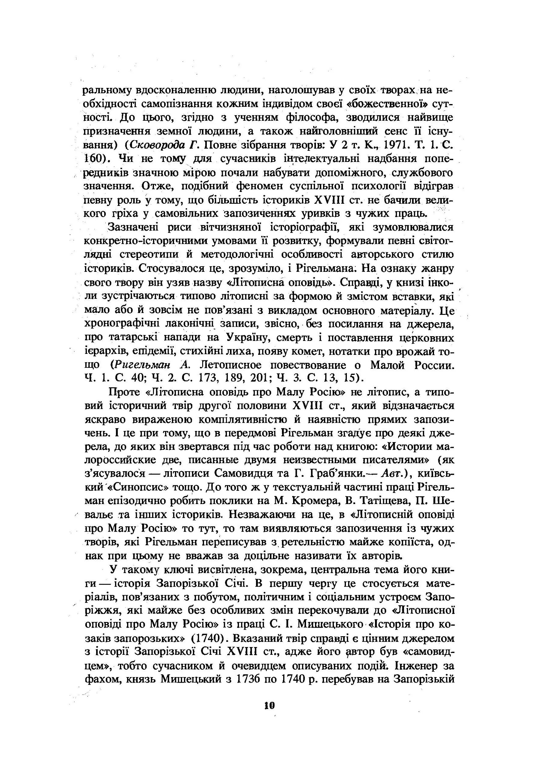 Літописна оповідь про Малу Росію та її народ і козаків узагалі. Автор — Рігельман О.І.. 