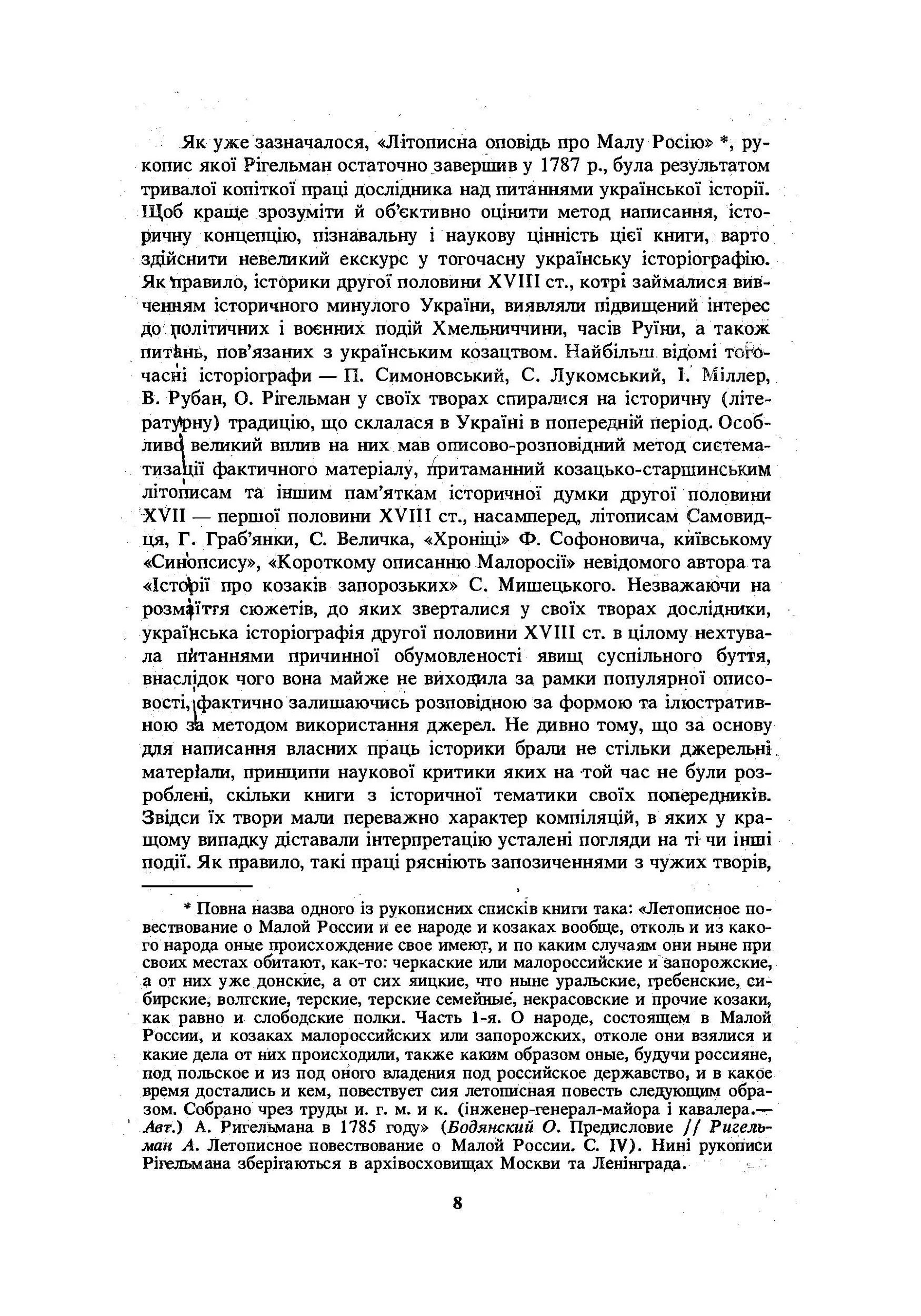 Літописна оповідь про Малу Росію та її народ і козаків узагалі. Автор — Рігельман О.І.. 