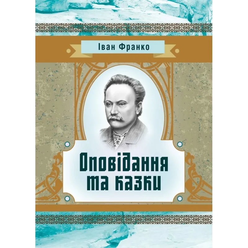 Оповідання та казки. Автор — Иван Франко. 