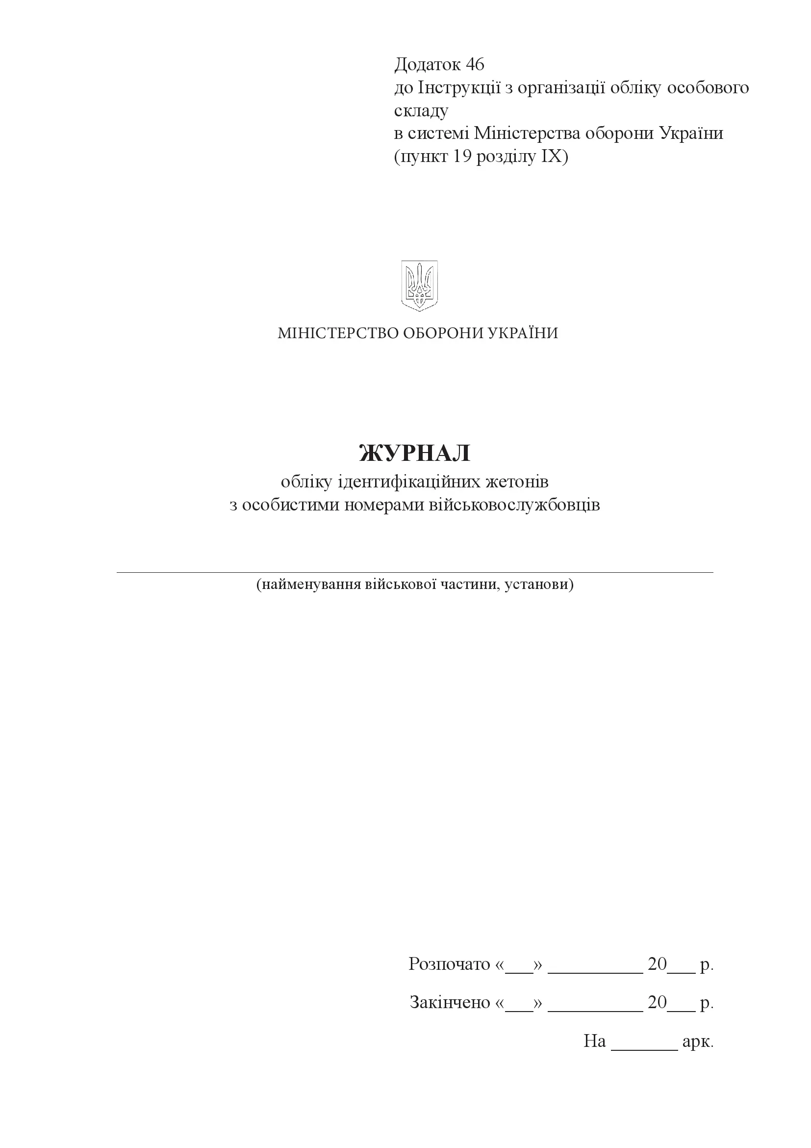 Книга обліку ідентифікаційних жетонів з особистими номерами військовослужбовців, додаток 46