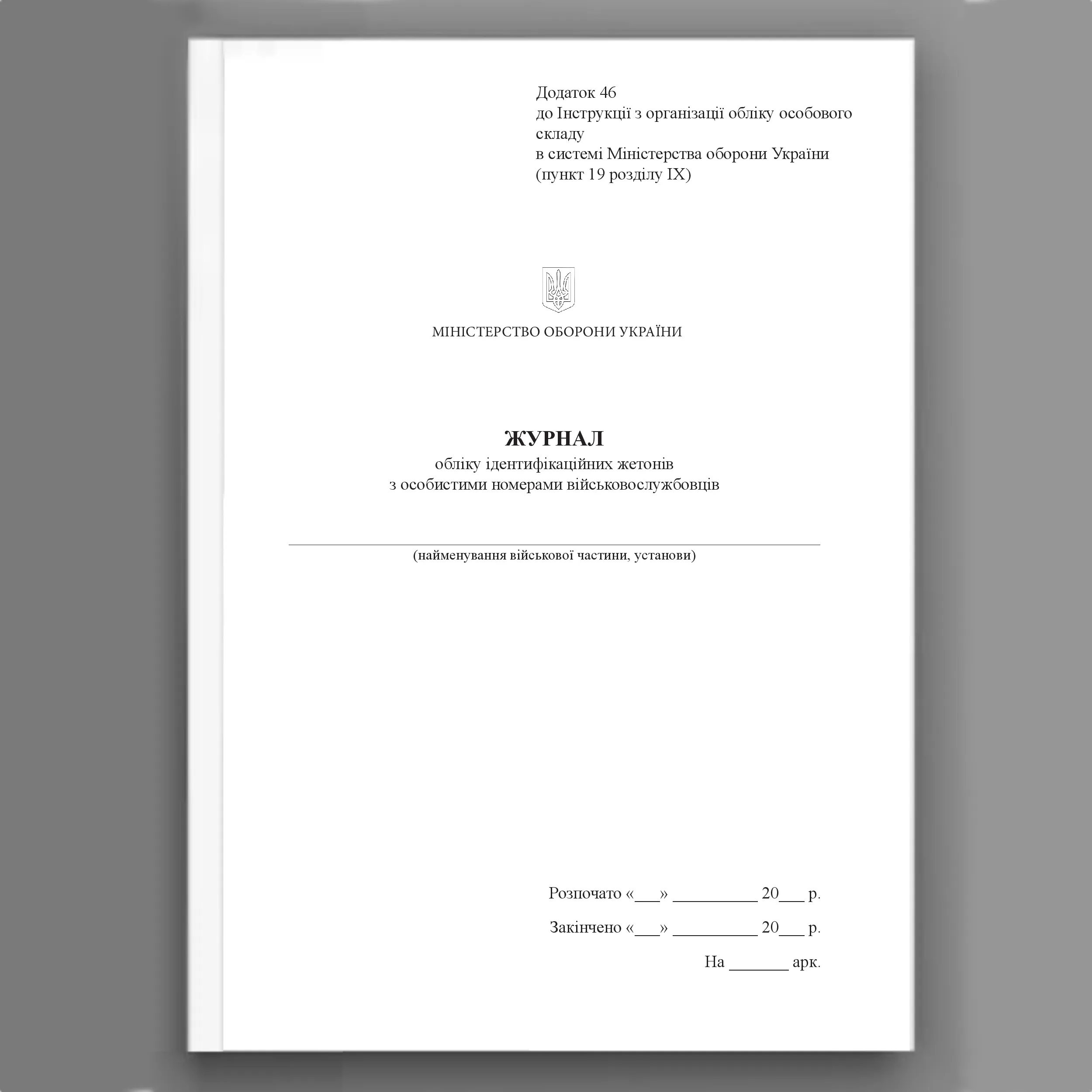 Книга обліку ідентифікаційних жетонів з особистими номерами військовослужбовців, додаток 46