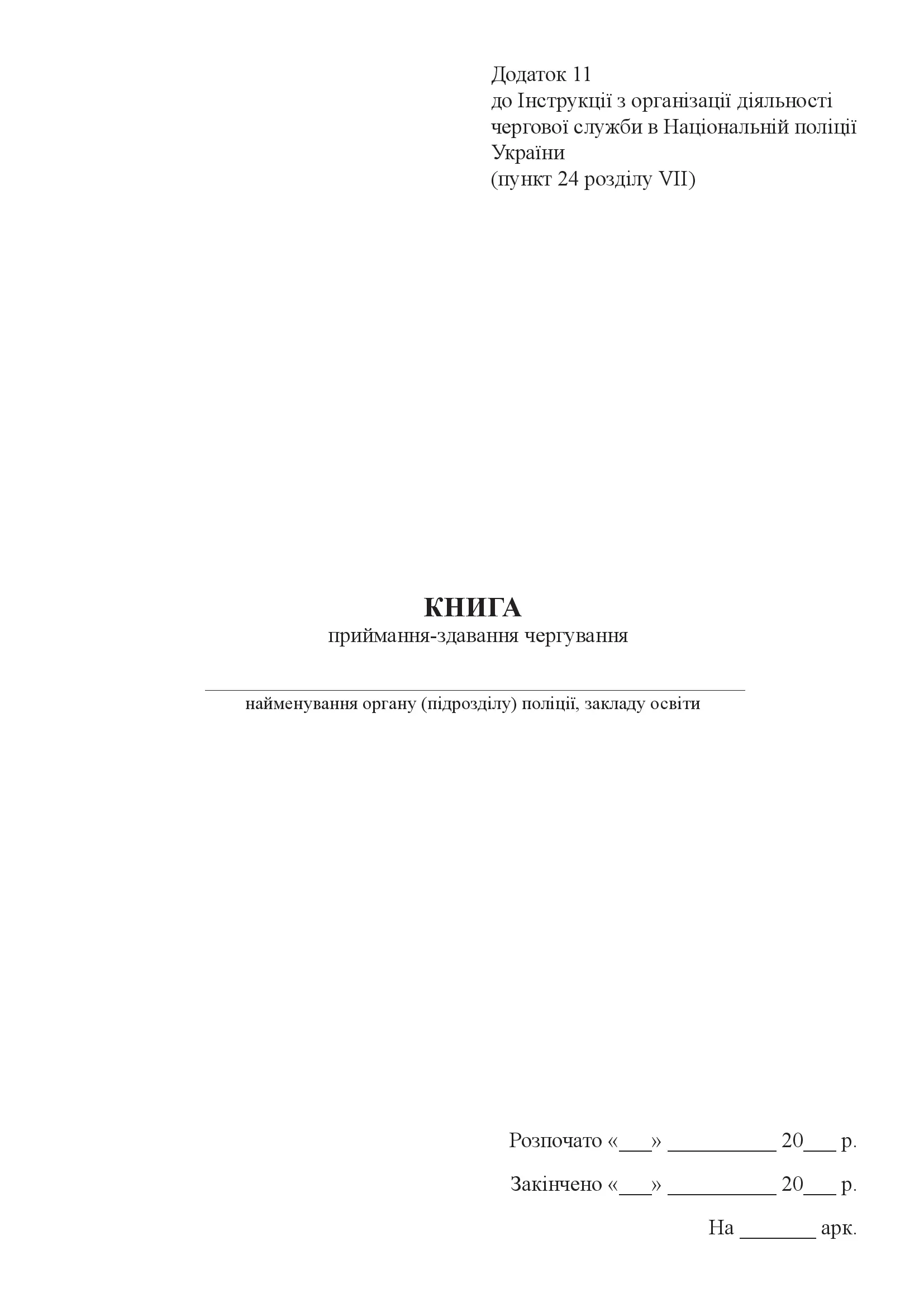 Книга приймання-здавання чергування