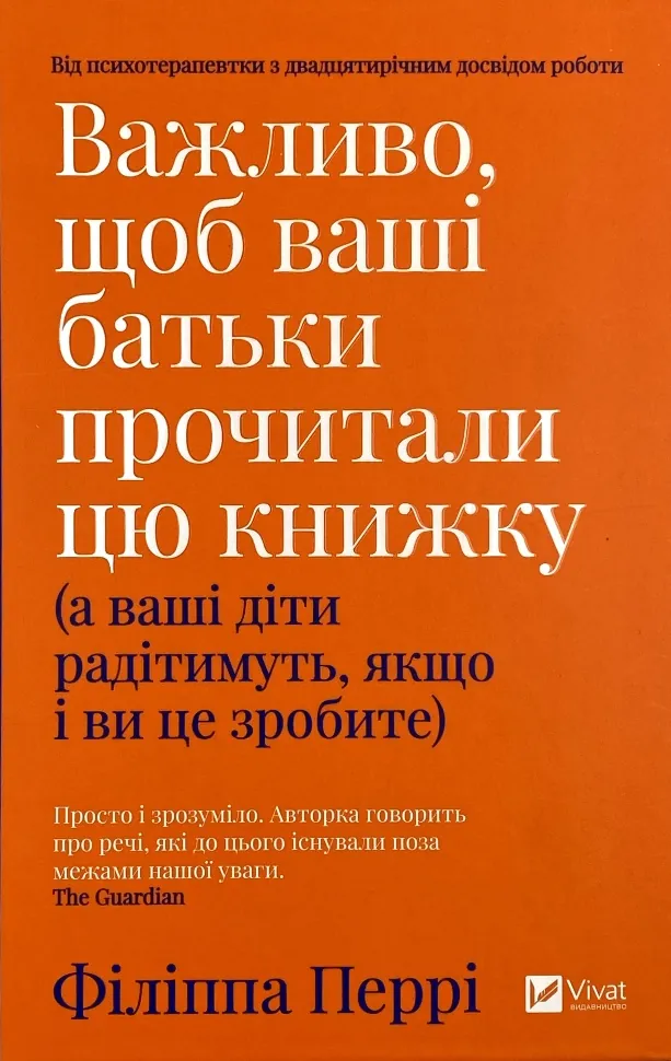 Важливо, щоб ваші батьки прочитали цю книжку (а ваші діти радітимуть, якщо і ви це зробите). Автор — Філіппа Перрі