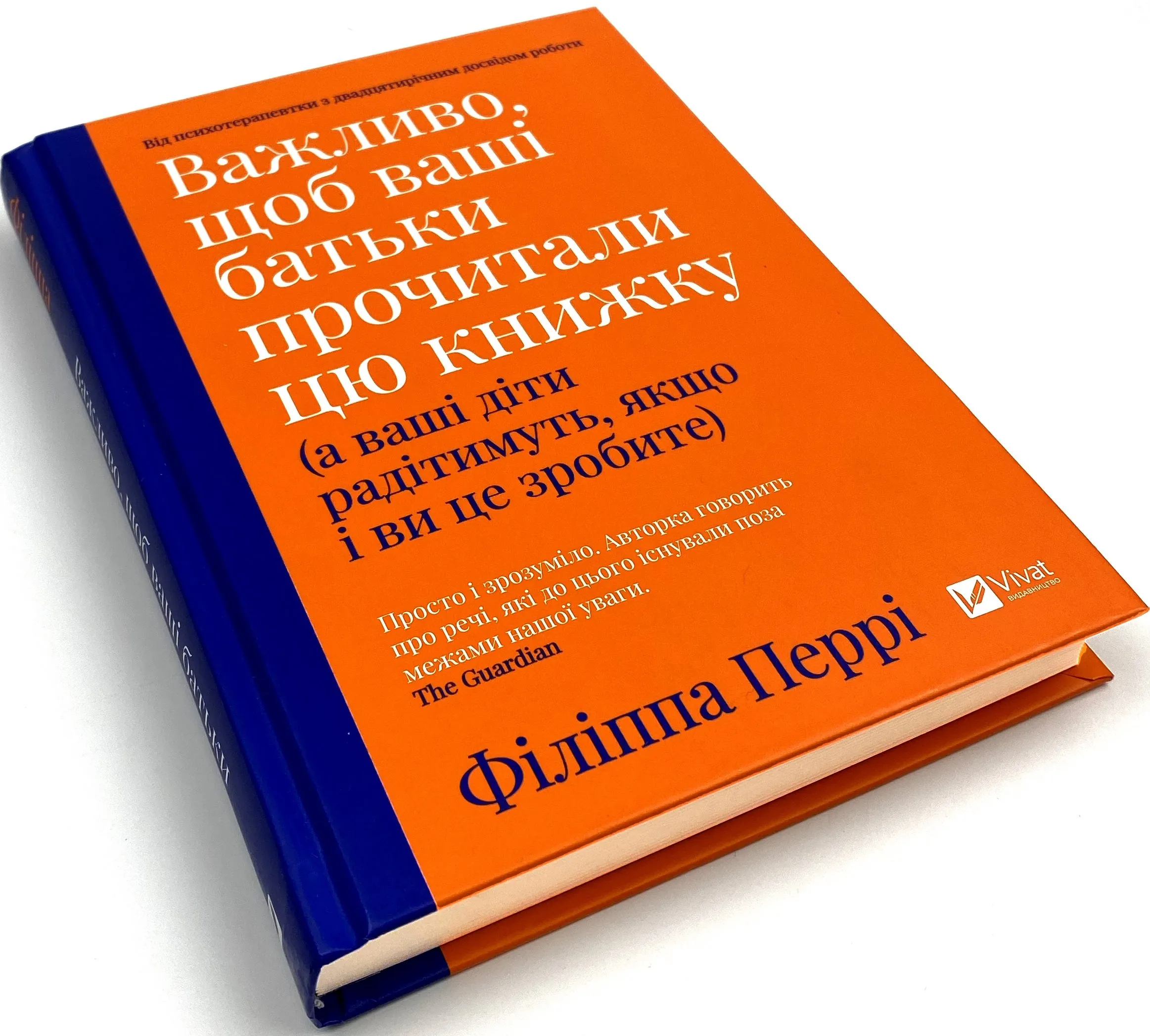 Важливо, щоб ваші батьки прочитали цю книжку (а ваші діти радітимуть, якщо і ви це зробите). Автор — Філіппа Перрі. 