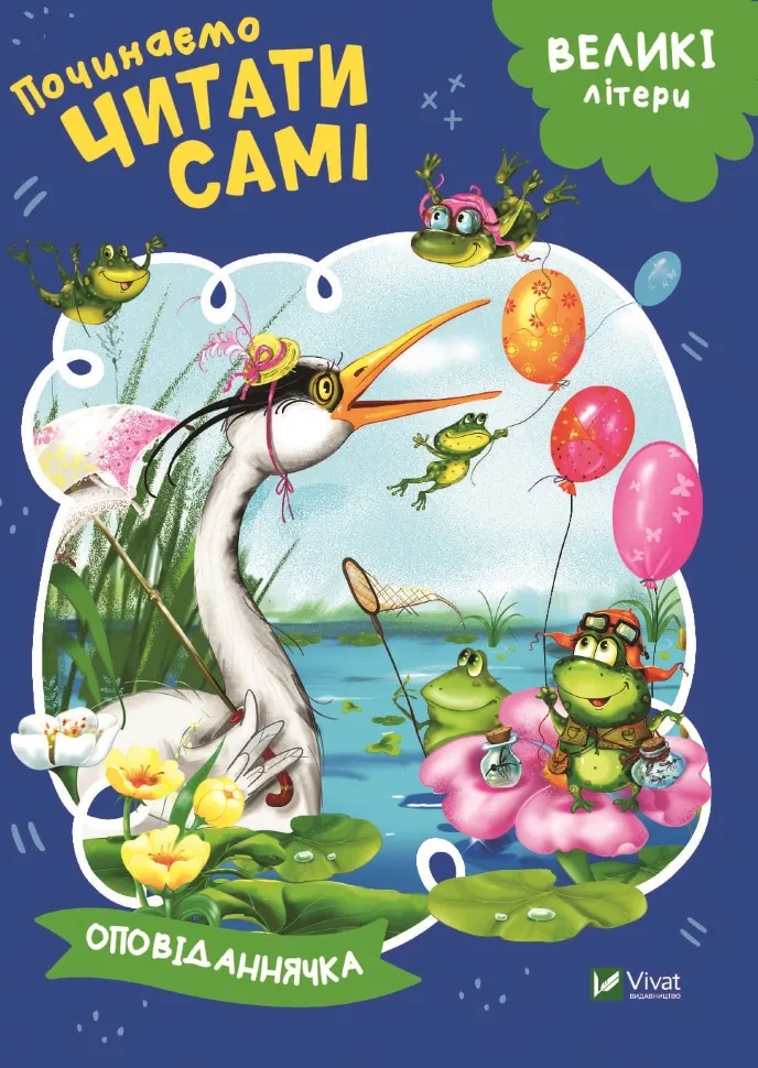 Починаємо читати самі (Оповіданнячка). Автор — Рід Барбара