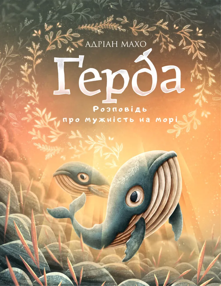 Ґерда. Книга 2. Розповідь про мужність на морі. Автор — Адріан Махо. Обкладинка — Тверда
