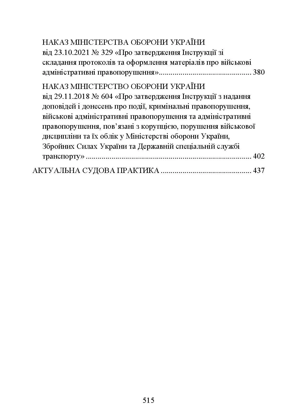 Військові адміністративні правопорушення. Військові кримінальні правопорушення . Законодавство.. . 