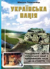 Українська нація. Походження і життя української нації з найдавніших часів до XI століття
