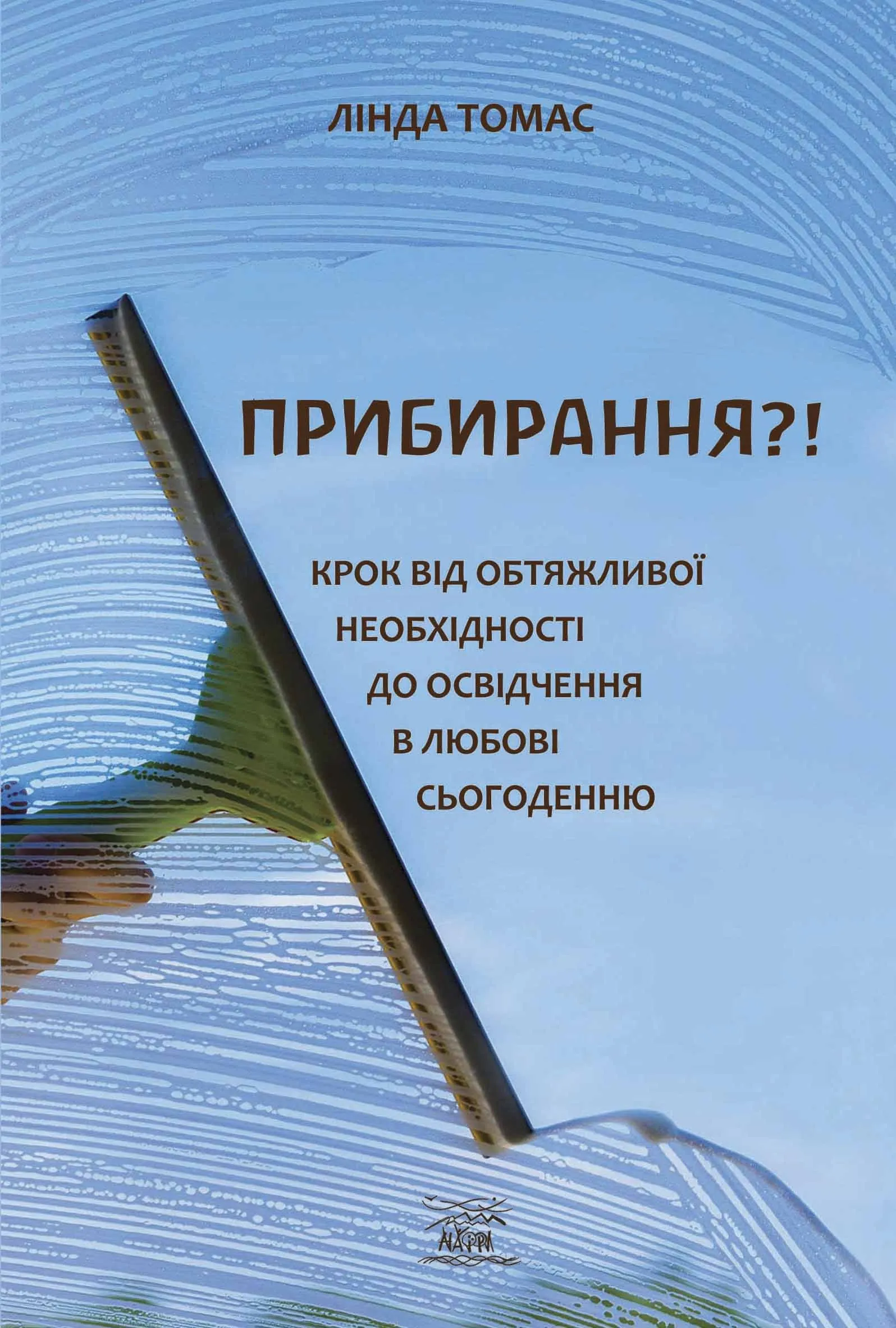 Прибирання?!. Крок від обтяжливої необхідності до освідчення в любові сьогоденню