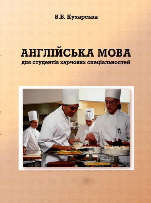 Англійська мова для студентів харчових спеціальностей.