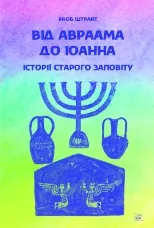 Від Аврааму до Іоанна. Історії Старого Заповіту