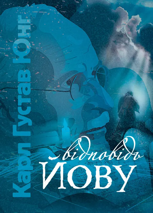 Відповідь Йову. Автор — Карл Густав Юнг. Обкладинка — Мягкий