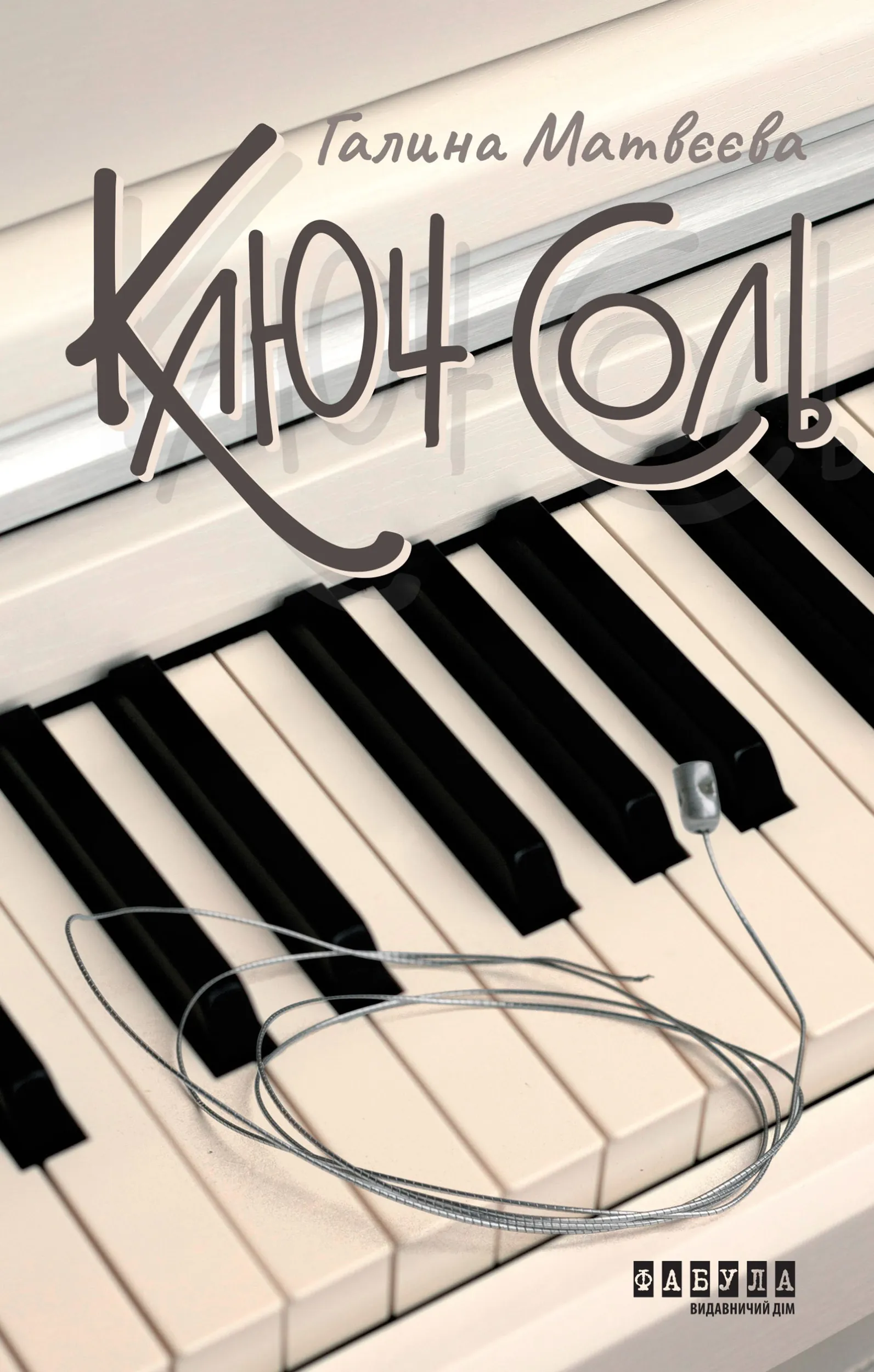 Ключ соль. Ключ соль