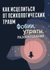 Как исцелиться от психологических травм: фобии, утраты, разочарования