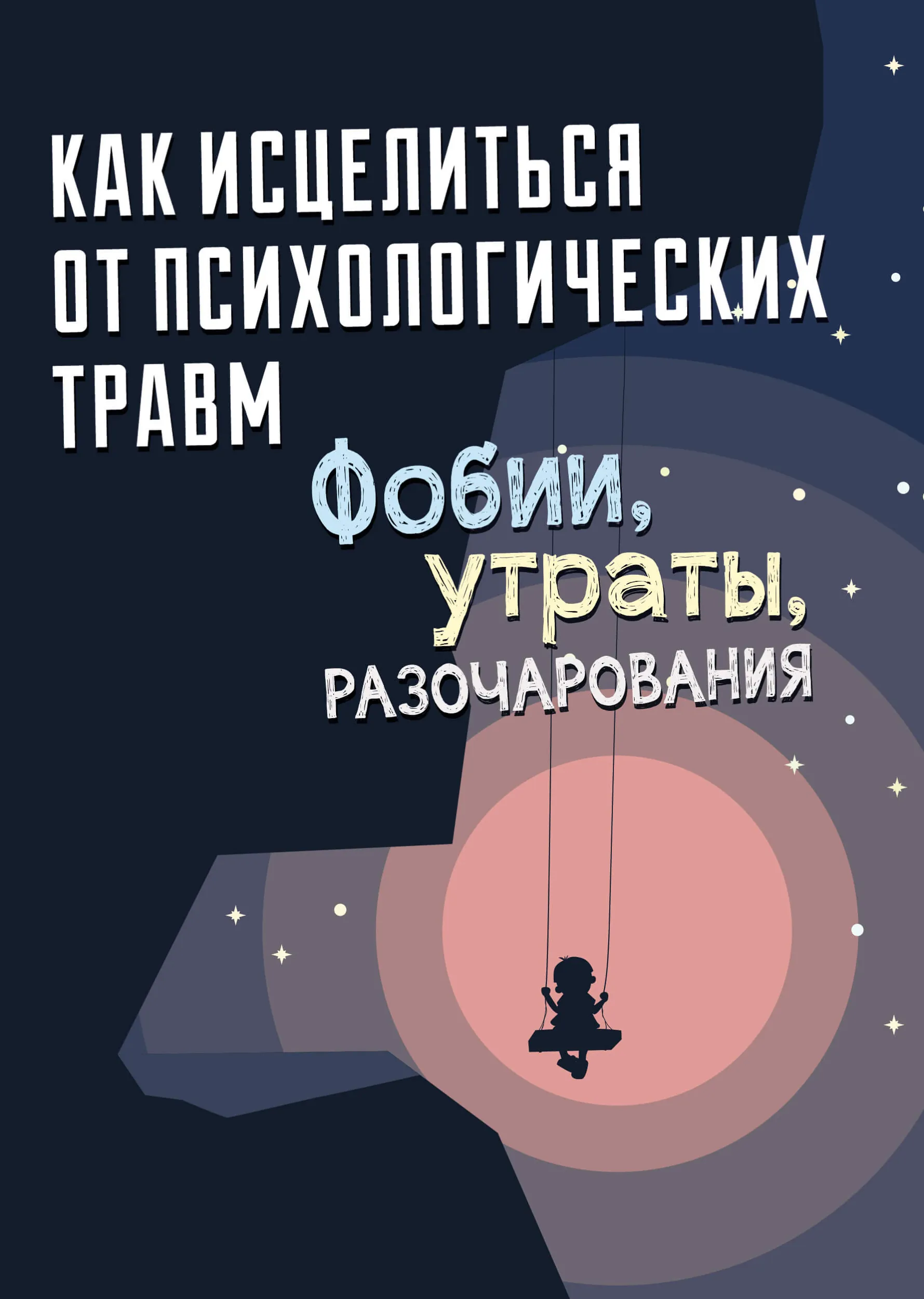 Как исцелиться от психологических травм: фобии, утраты, разочарования