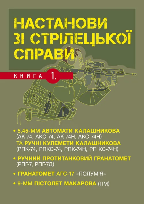 Настанови зі стрілецької справи. Книга І. Обкладинка — М'яка