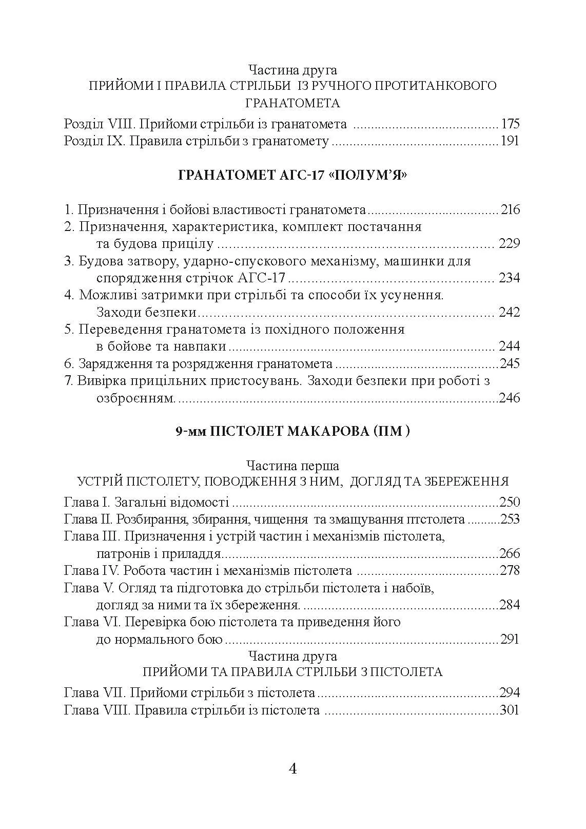 Настанови зі стрілецької справи. Книга І. . 