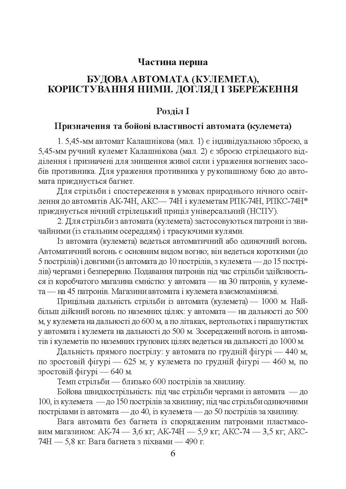 Настанови зі стрілецької справи. Книга І. . 