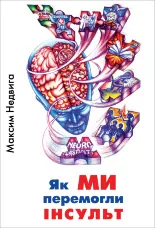Як ми перемогли Інсульт