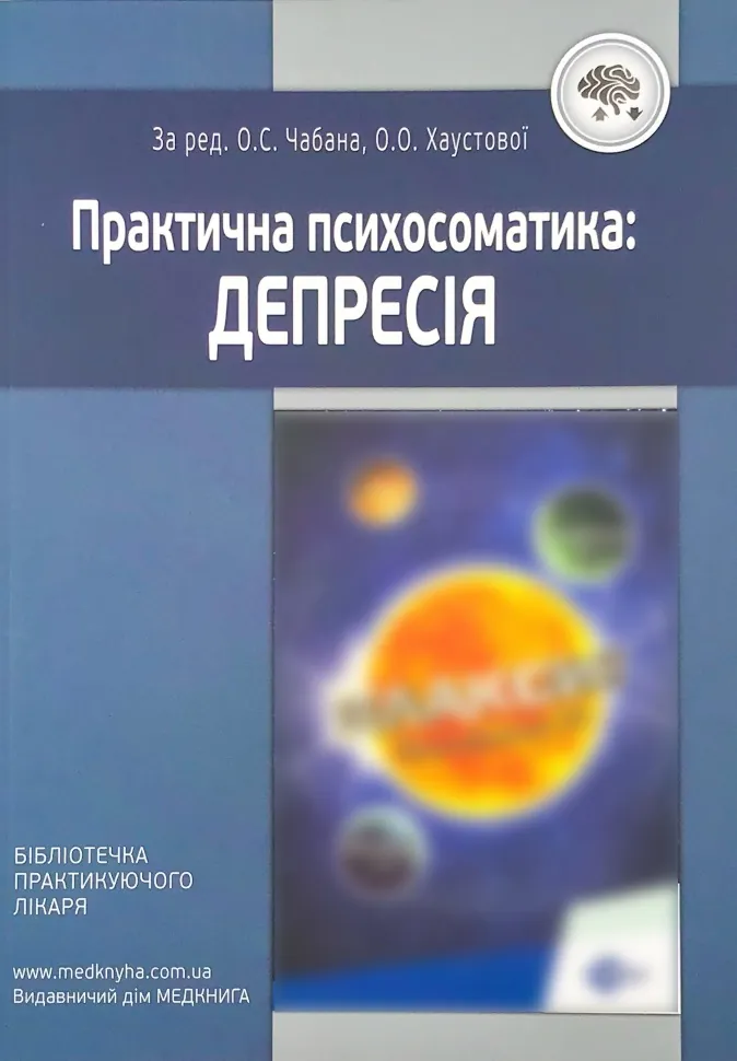 Практична психосоматика: депресія. Автор — Хаустова О.О., Чабан О.С.. Обкладинка — м'яка