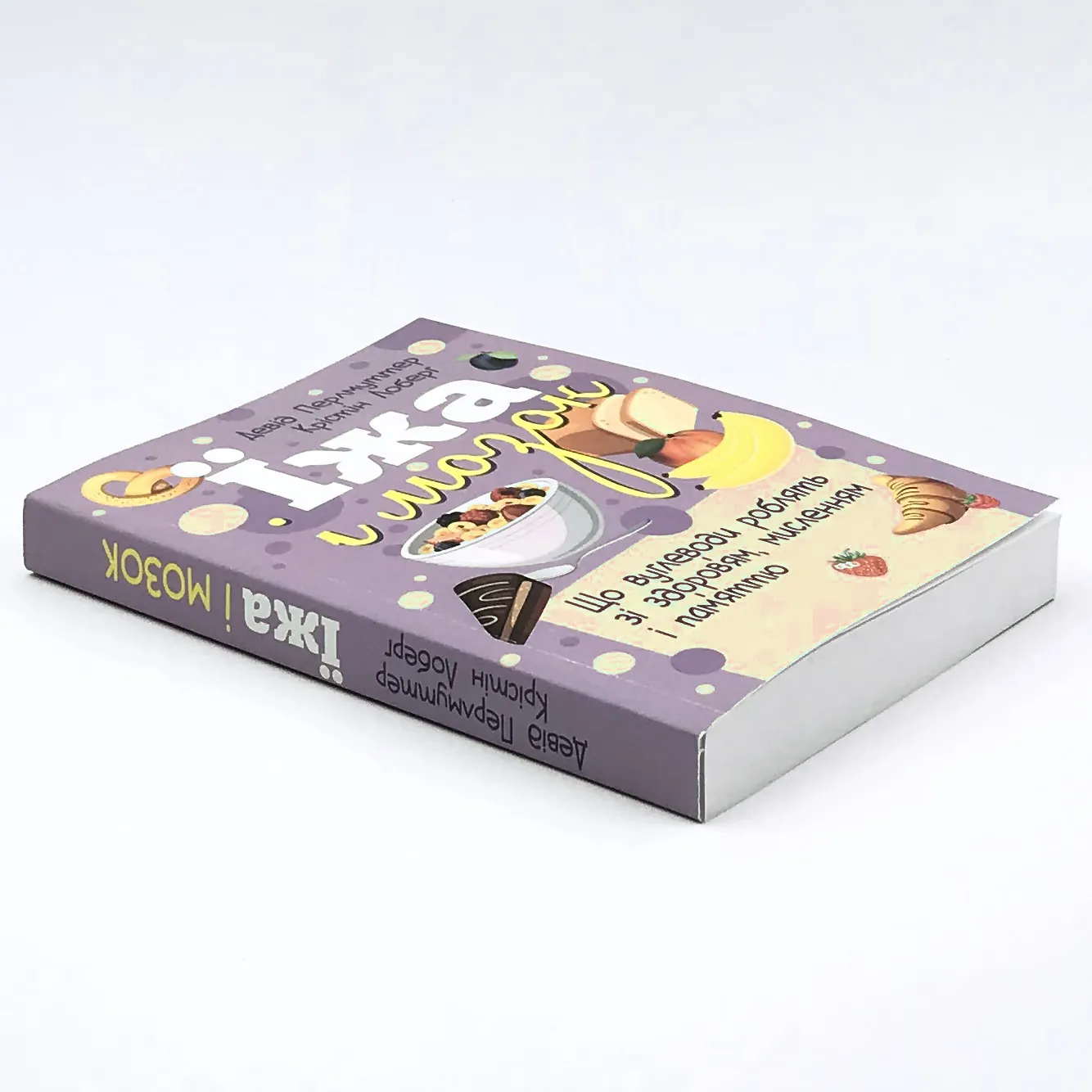 Їжа і мозок. Що вуглеводи роблять зі здоров’ям, мисленням і пам’яттю