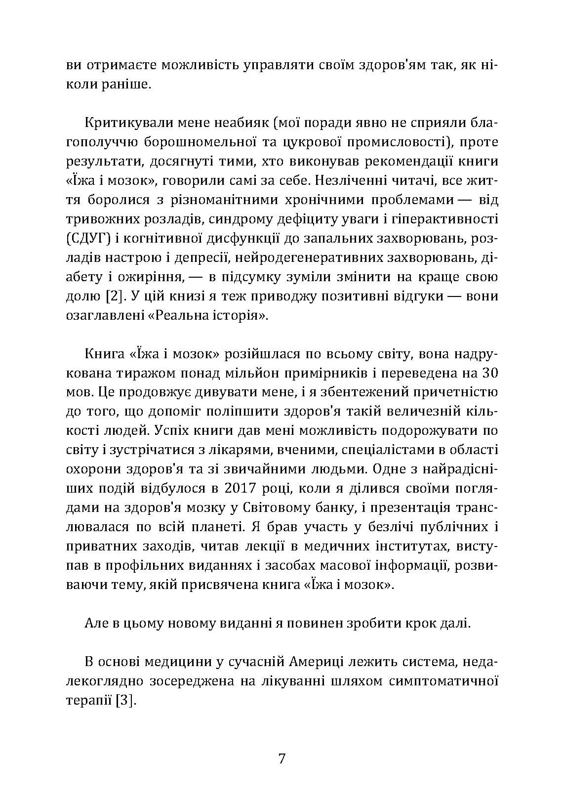 Їжа і мозок. Що вуглеводи роблять зі здоров’ям, мисленням і пам’яттю. Автор — Девід Перлмуттер. 