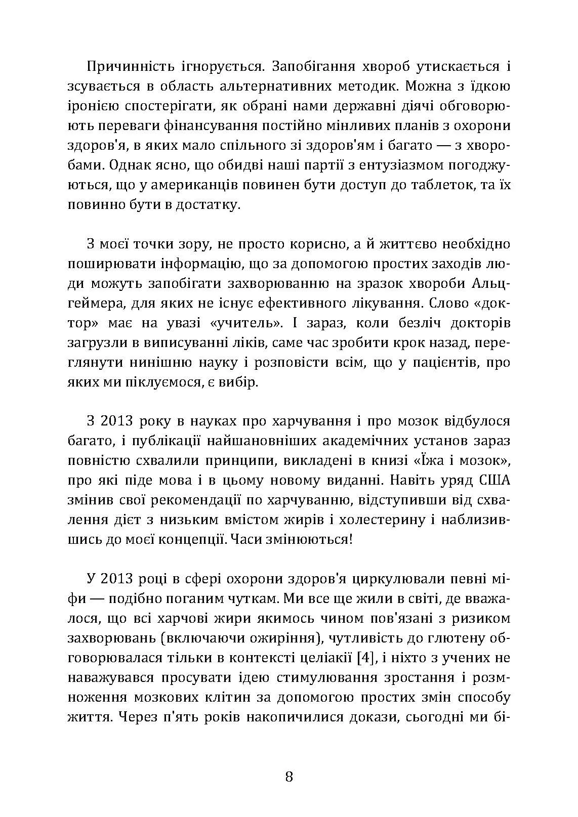 Їжа і мозок. Що вуглеводи роблять зі здоров’ям, мисленням і пам’яттю. Автор — Девід Перлмуттер. 