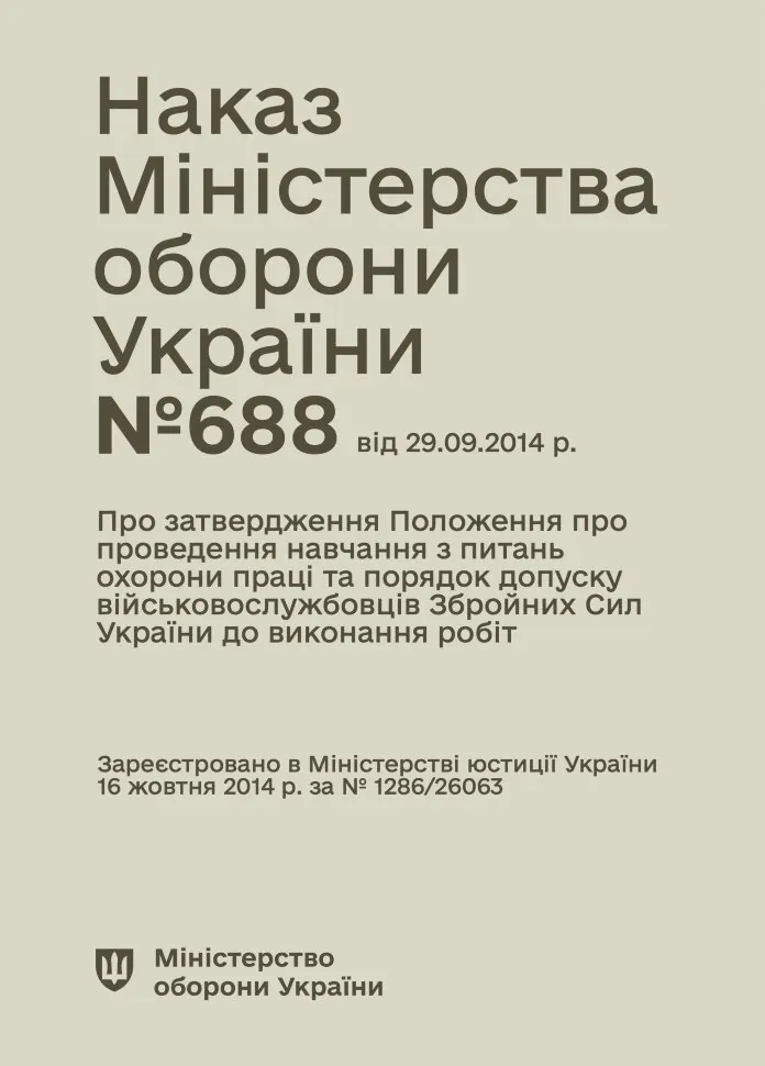 Наказ МОУ № 688 — Положення про проведення навчання з питань охорони праці та порядок допуску військовослужбовців ЗСУ до виконання робіт. Автор — Міністерство оборони України. Обложка — мягкая