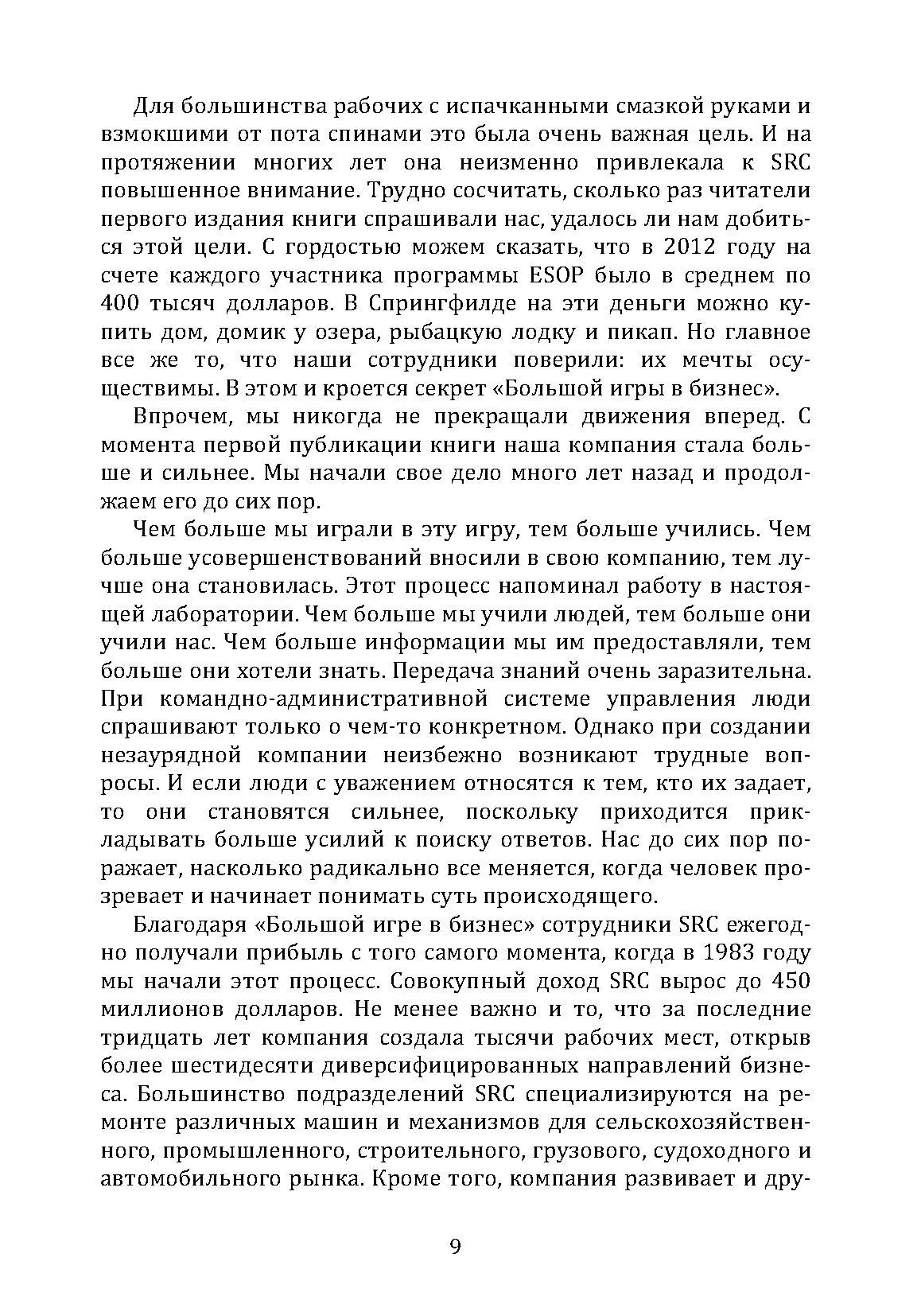 Большая игра в бизнес. Единственный разумный способ управления компанией. Автор — Джек Стэк. 