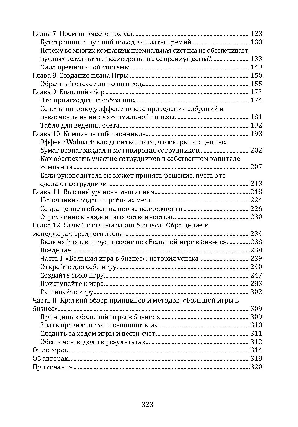 Большая игра в бизнес. Единственный разумный способ управления компанией. Автор — Джек Стэк. 