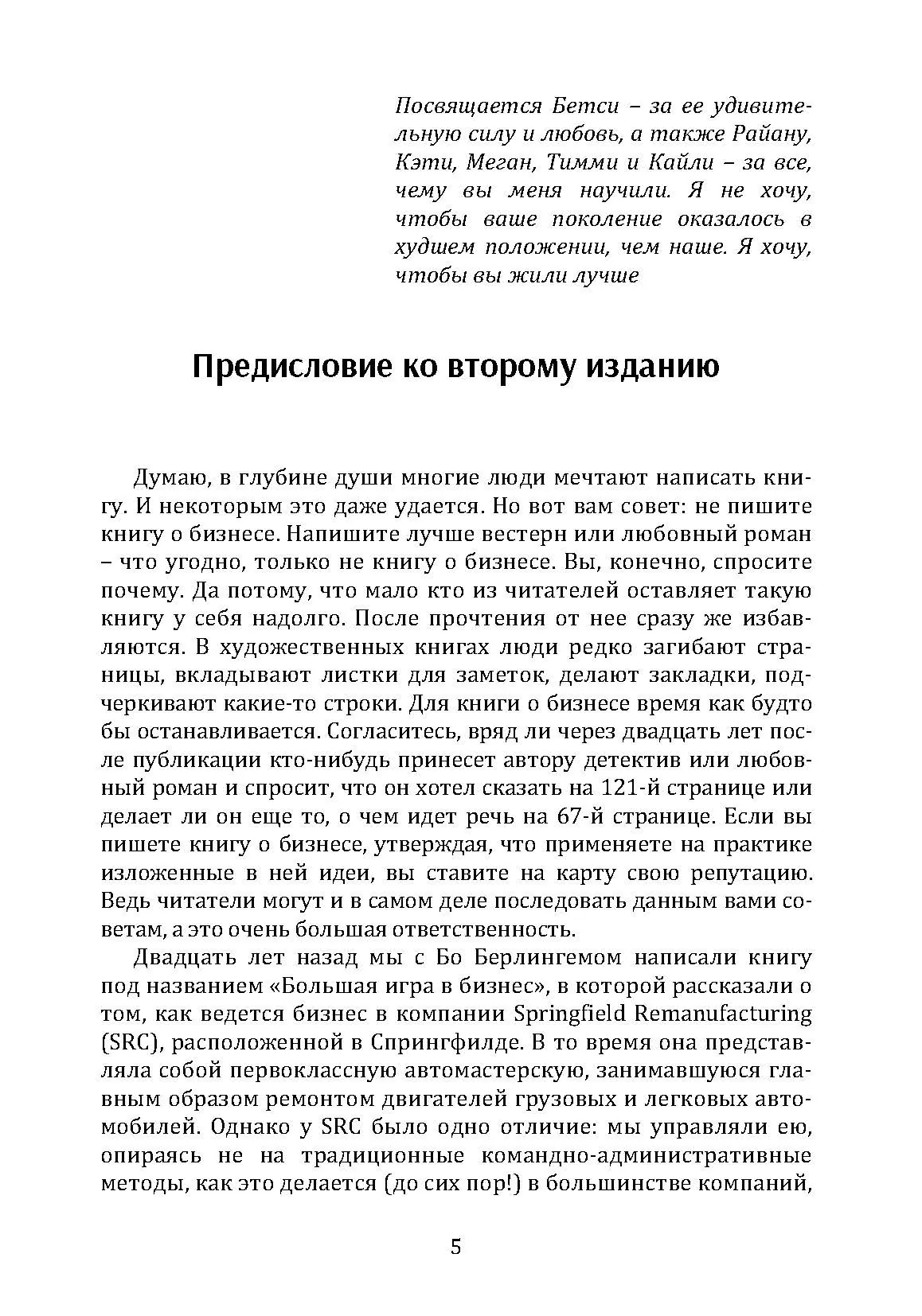 Большая игра в бизнес. Единственный разумный способ управления компанией. Автор — Джек Стэк. 