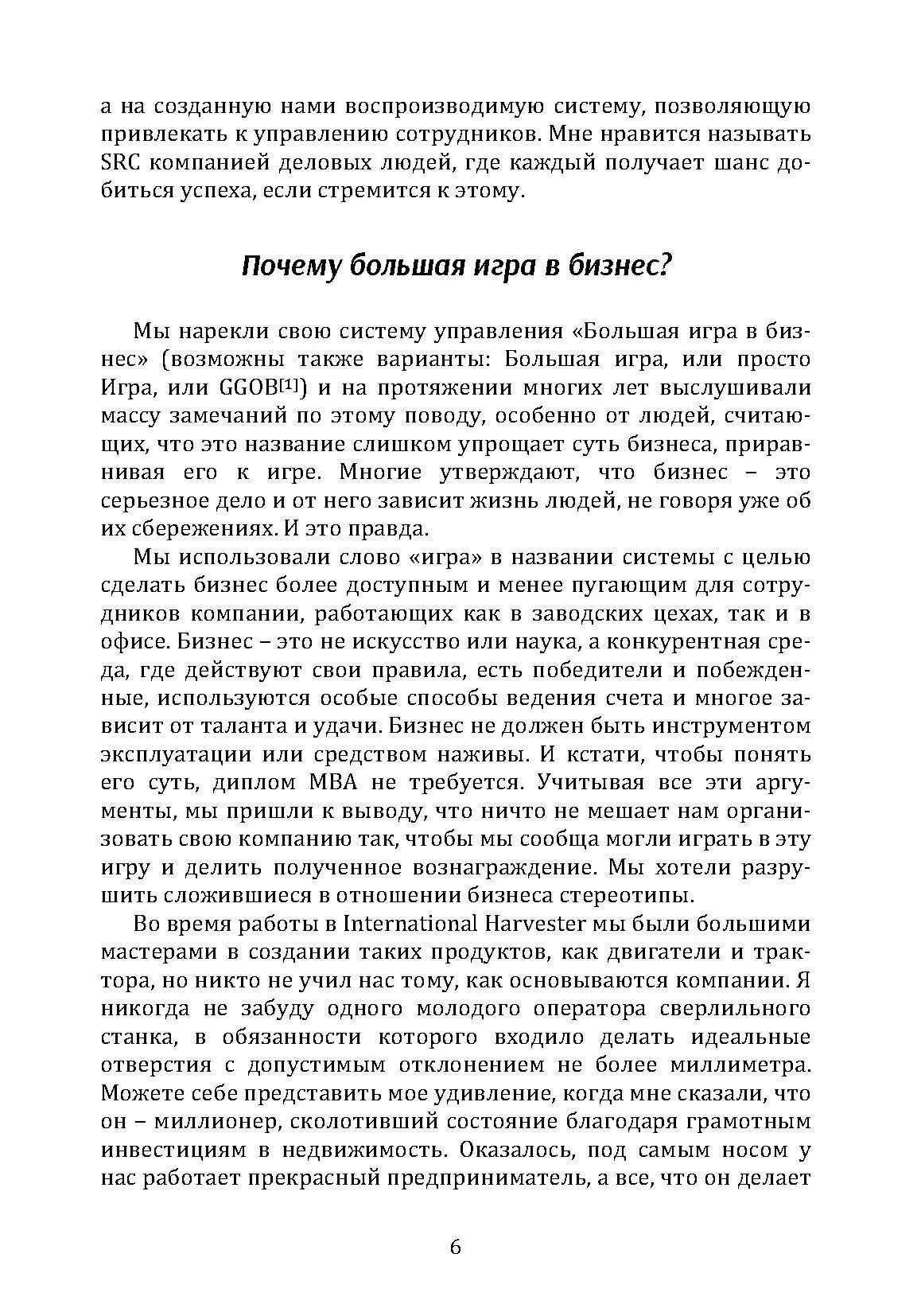 Большая игра в бизнес. Единственный разумный способ управления компанией. Автор — Джек Стэк. 