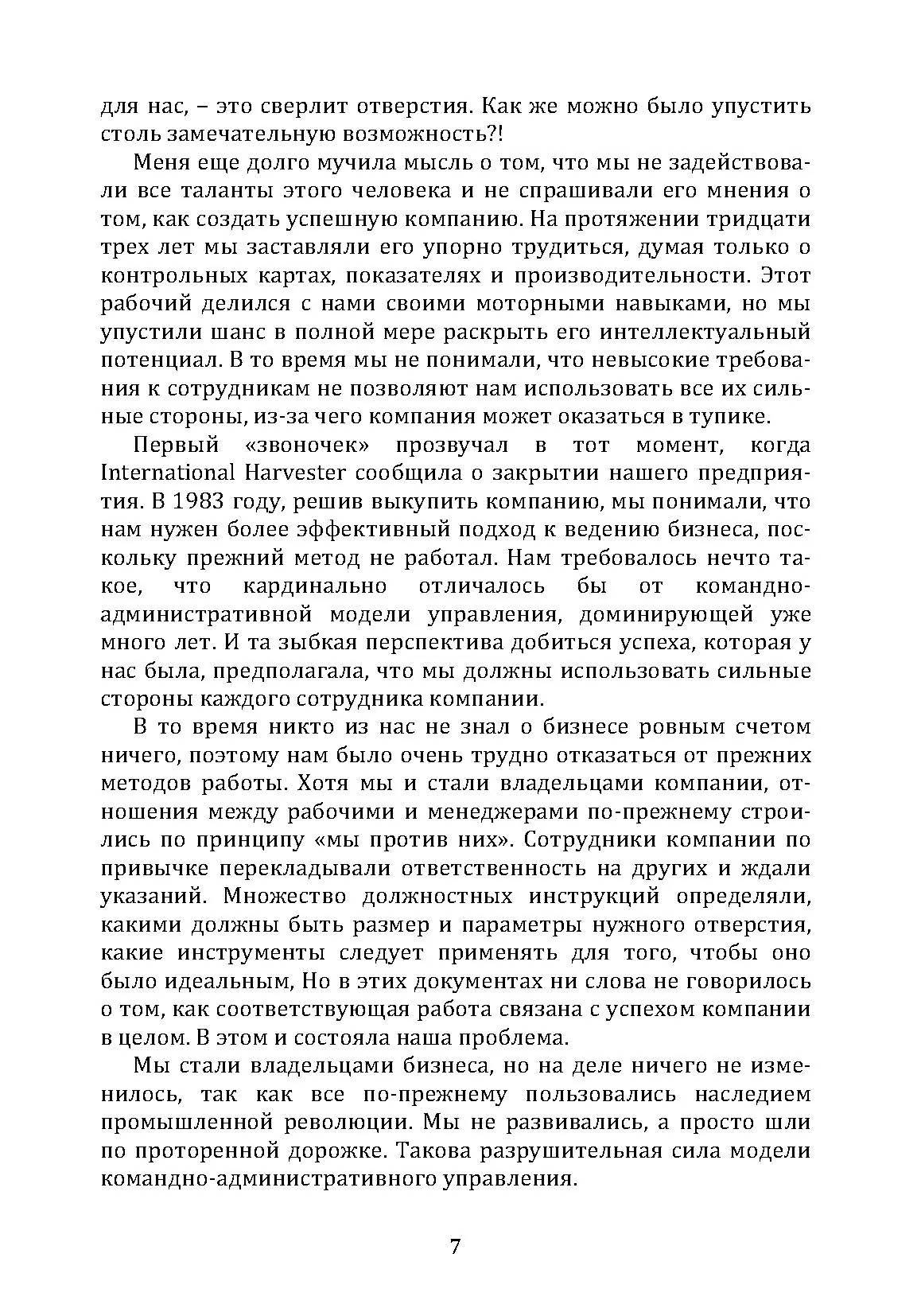Большая игра в бизнес. Единственный разумный способ управления компанией. Автор — Джек Стэк. 