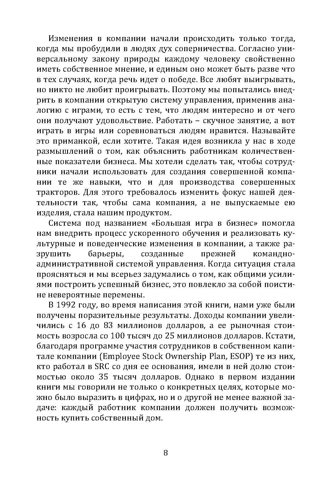 Большая игра в бизнес. Единственный разумный способ управления компанией. Автор — Джек Стэк. 