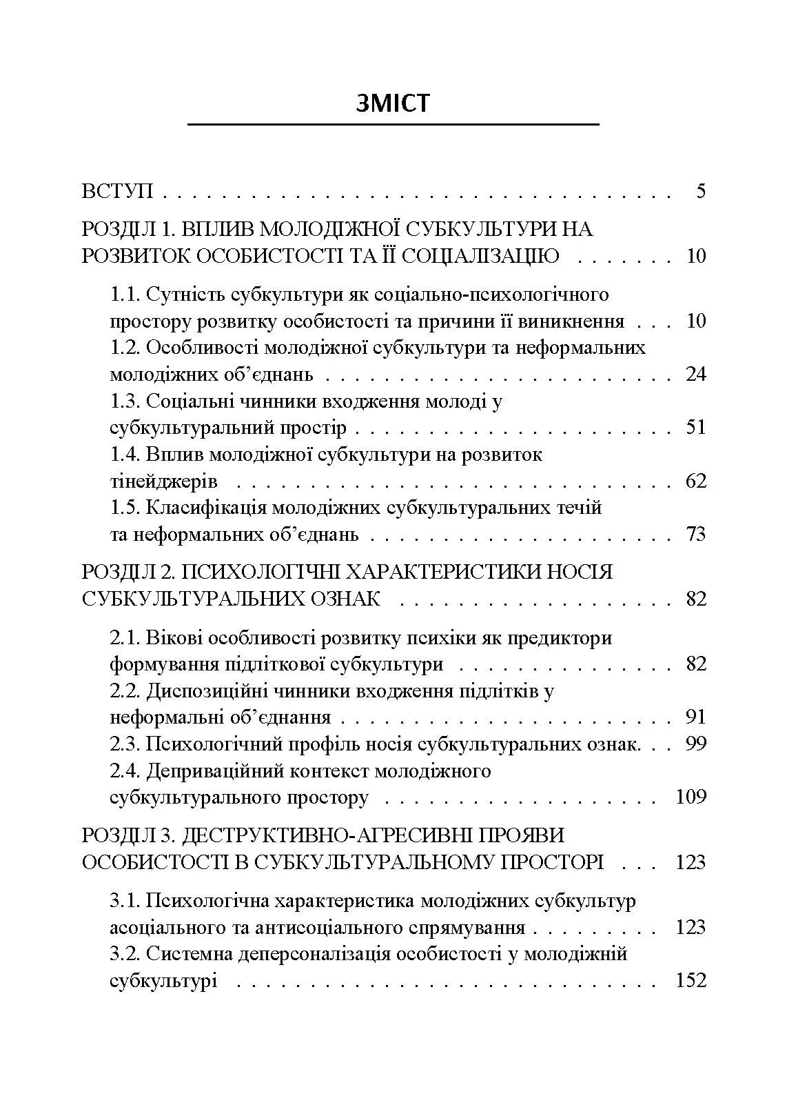 Психогенеза підліткових субкультур: монографія