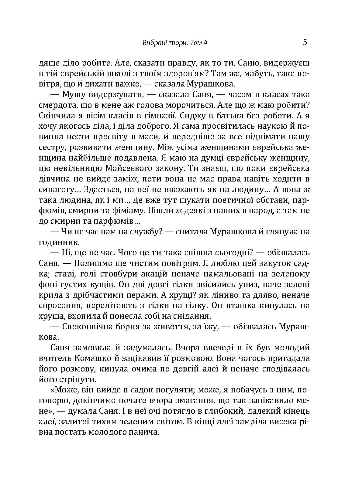 Твори. Том 4. Нечуй-Левицький. Автор — Іван Нечуй-Левицький. 