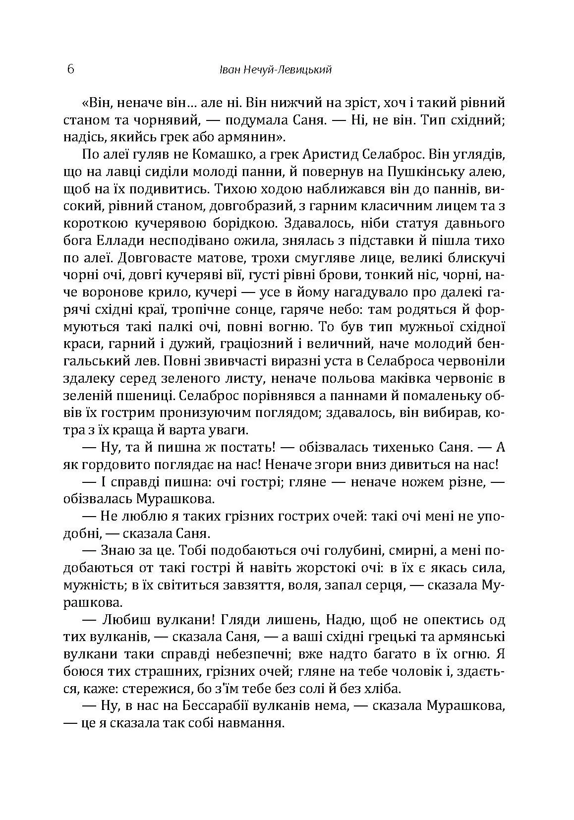 Твори. Том 4. Нечуй-Левицький. Автор — Іван Нечуй-Левицький. 