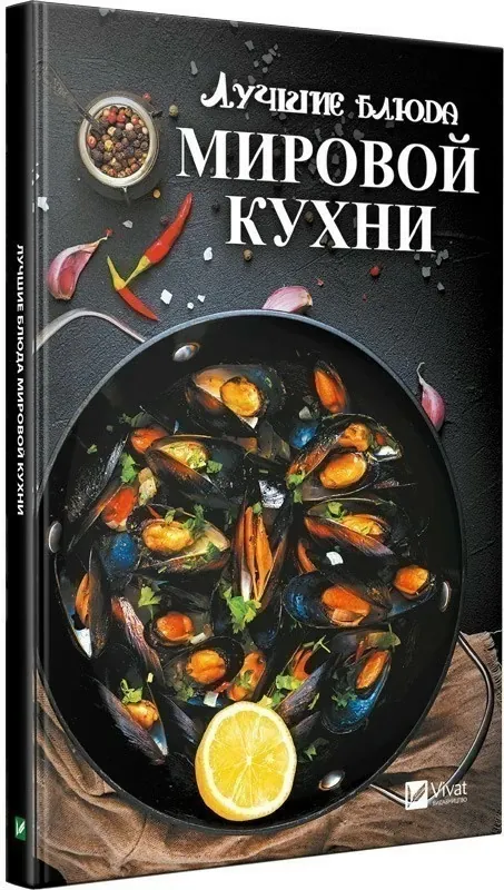 Лучшие блюда мировой кухни