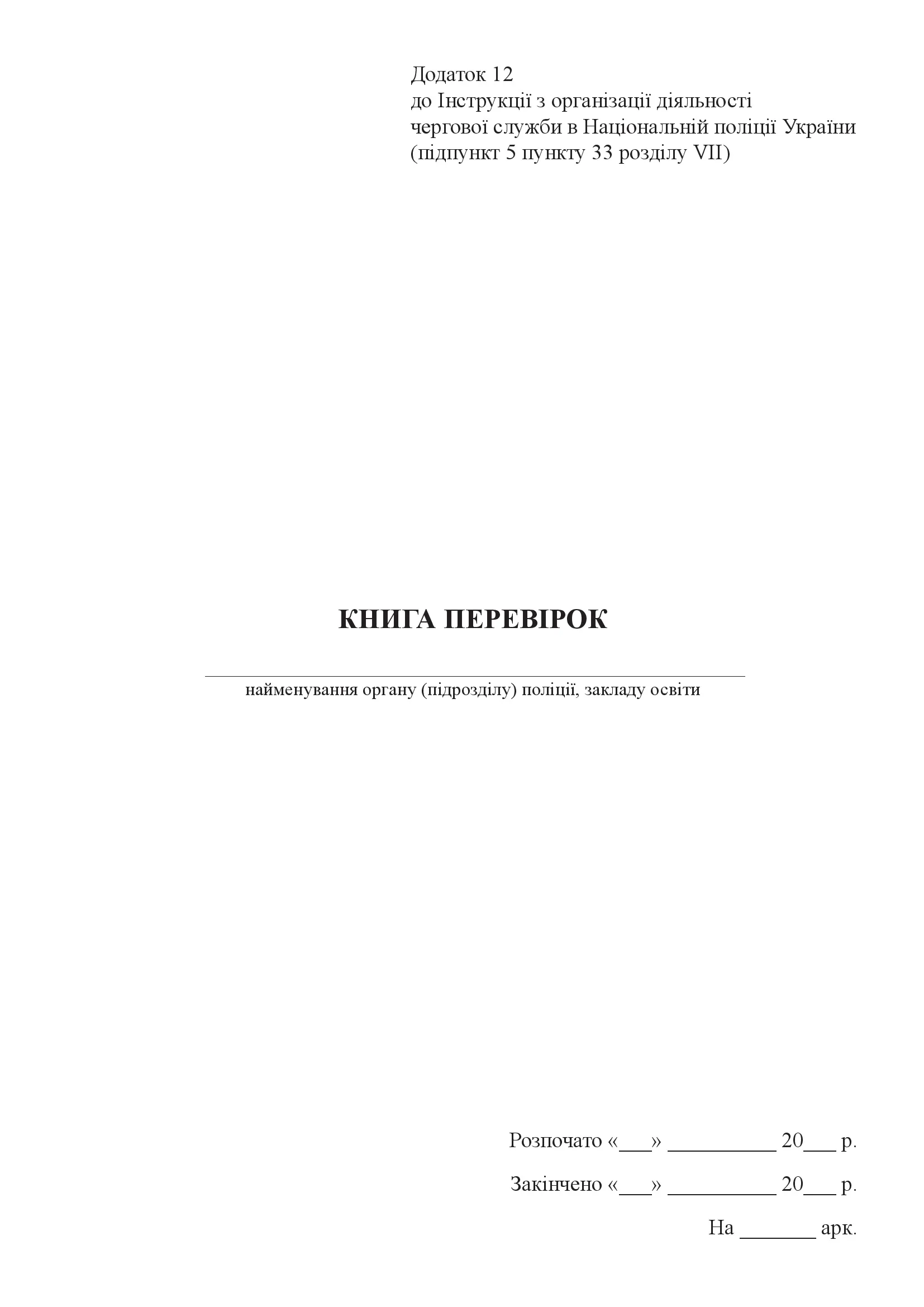 Книга перевірок  