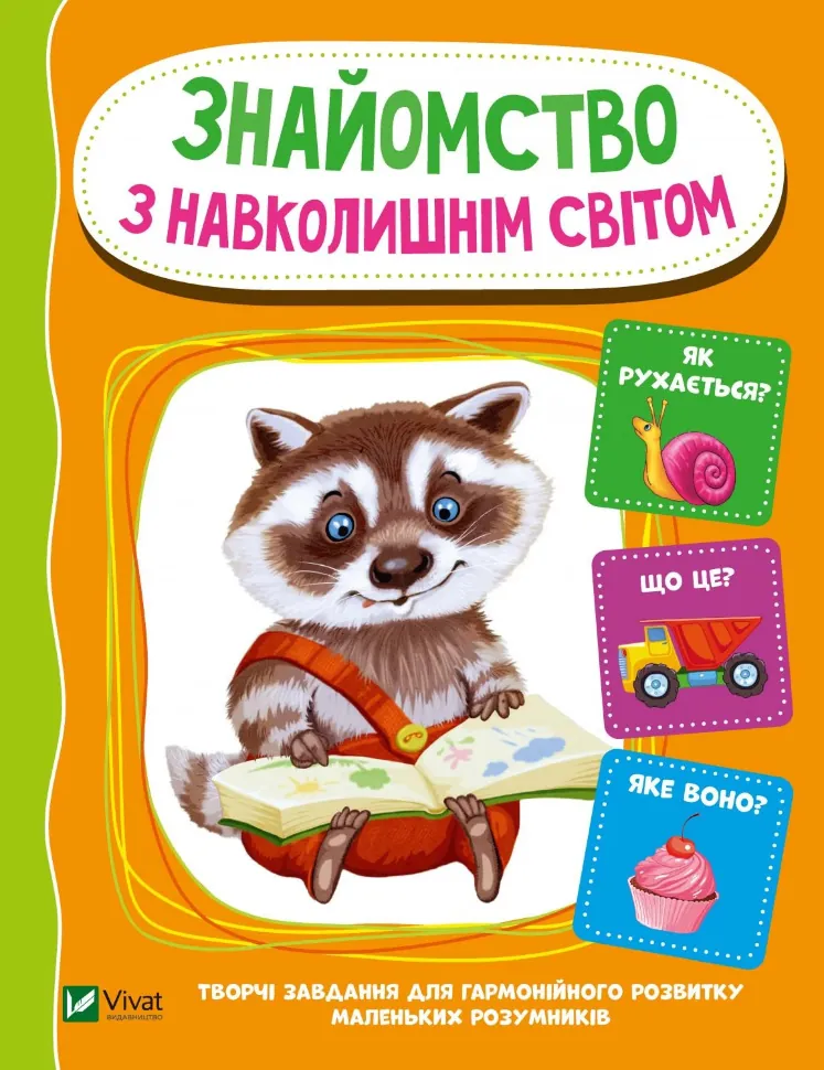 Знайомство з навколишнім світом. Автор — Тумко Ірина Миколаївна. Обкладинка — М'яка