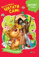 Починаємо читати самі (Ведмедик-крадійко)