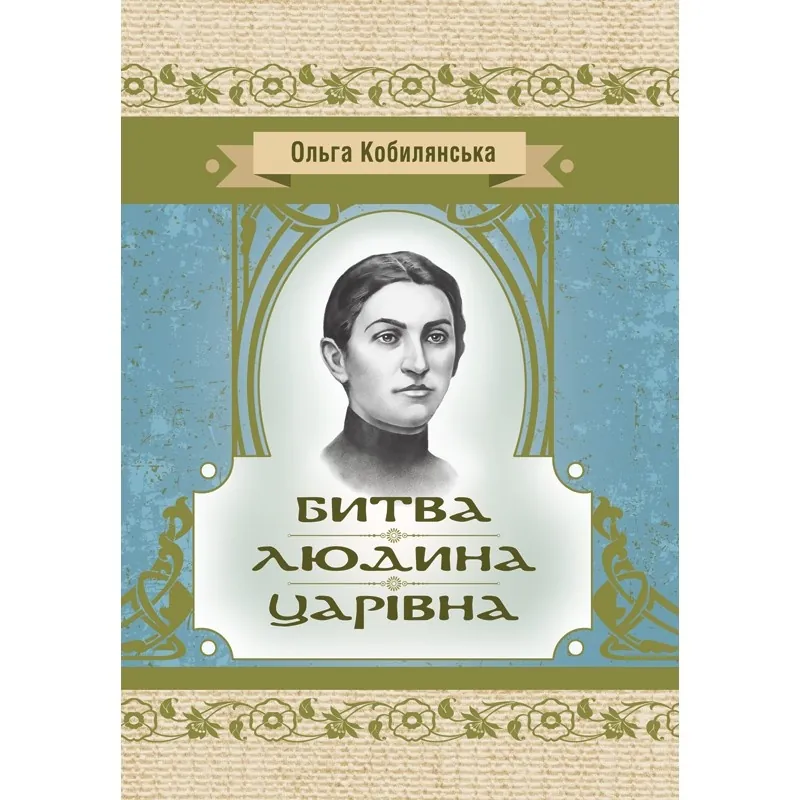 Битва. Людина. Царівна. Автор — Кобилянська О.Ю.. Обкладинка — М'яка