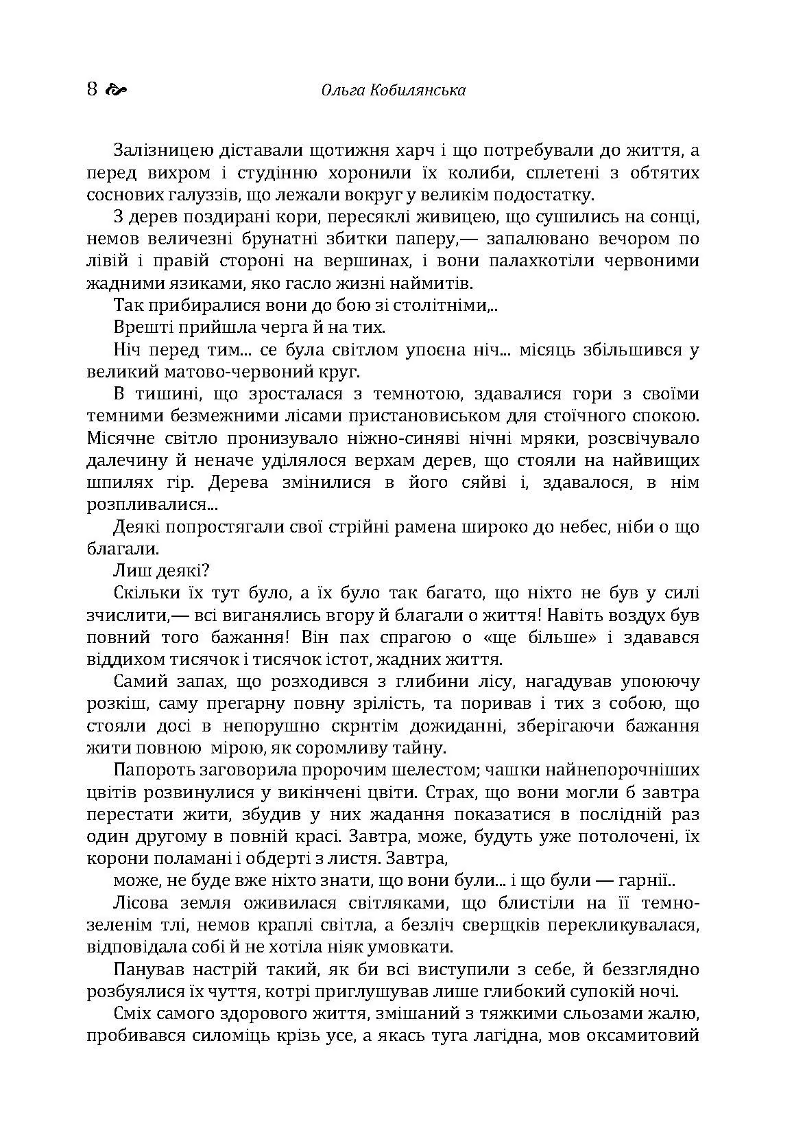 Битва. Людина. Царівна. Автор — Кобилянська О.Ю.. 