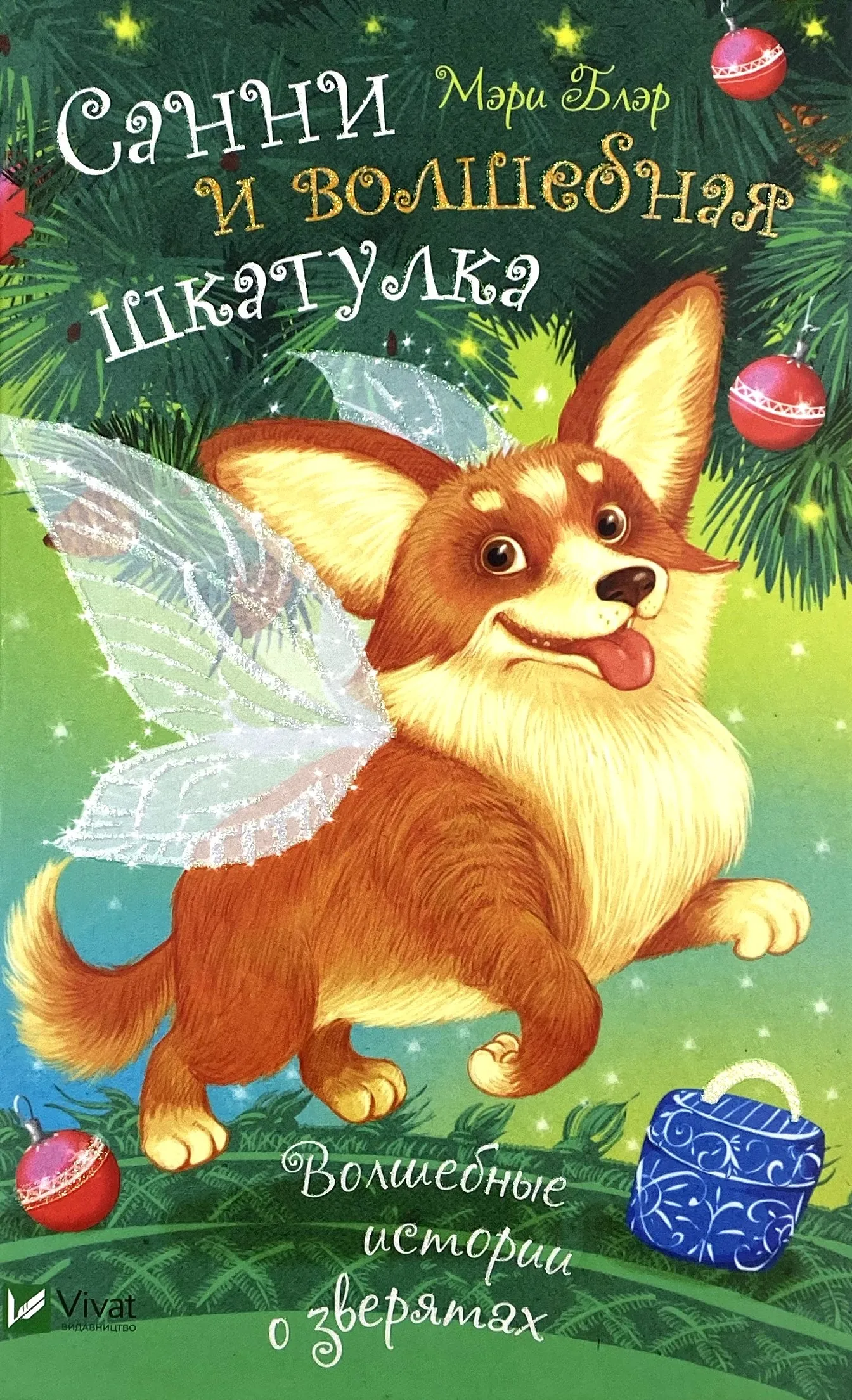 Санни и волшебная шкатулка. Автор — Мері Блер. 