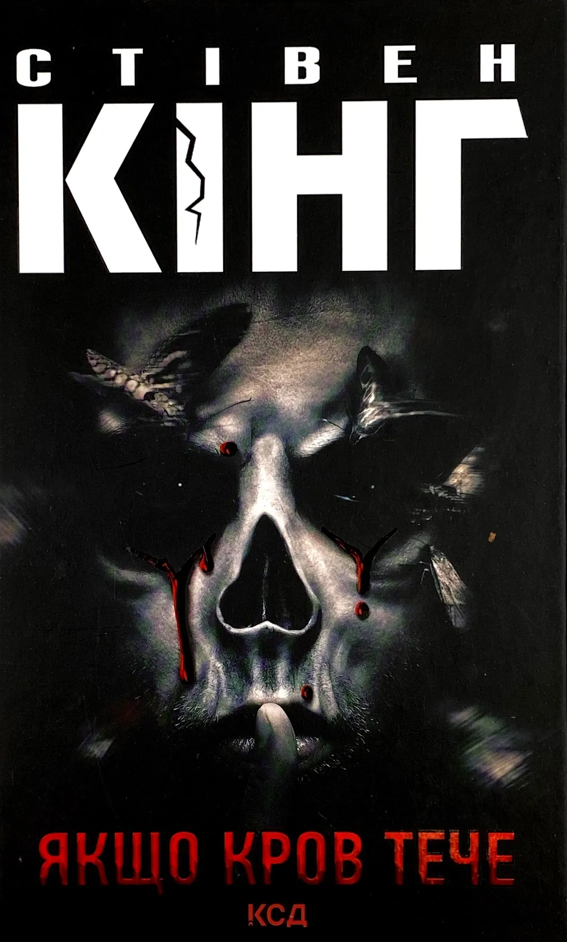 Якщо кров тече